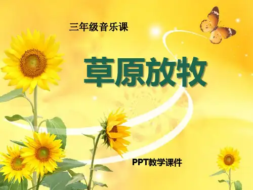 2016秋人音版音乐三上第4课《草原放牧》1PPT课件
