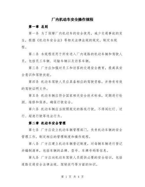 厂内机动车安全操作规程