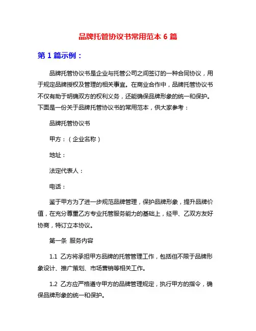 品牌托管协议书常用范本6篇