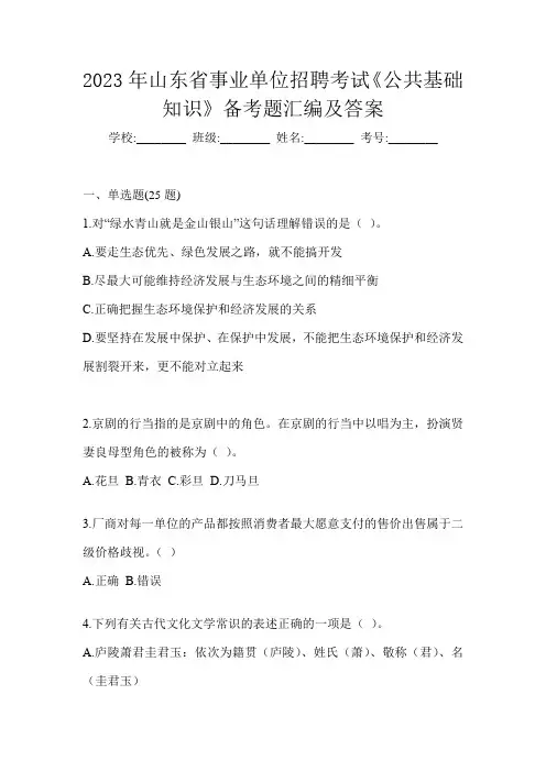 2023年山东省事业单位招聘考试《公共基础知识》备考题汇编及答案