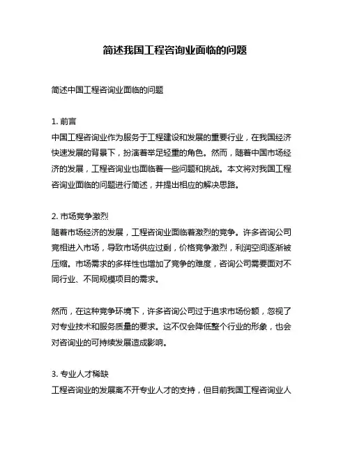 简述我国工程咨询业面临的问题
