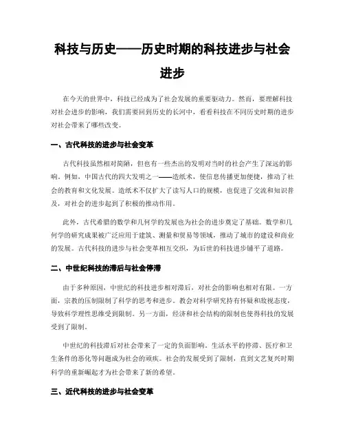 科技与历史——历史时期的科技进步与社会进步