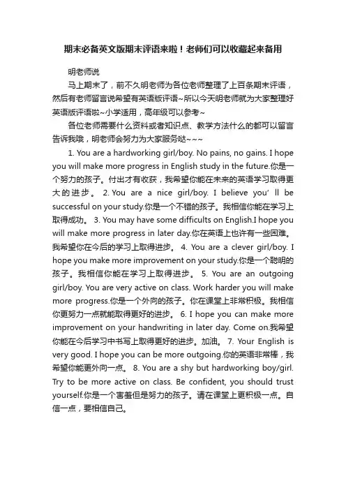 期末必备英文版期末评语来啦！老师们可以收藏起来备用