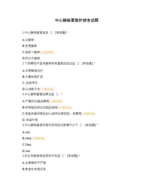 中心静脉置管护理考试题