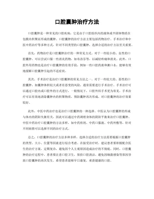 口腔囊肿治疗方法