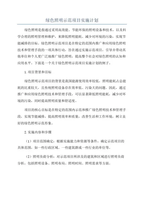 绿色照明示范项目实施计划