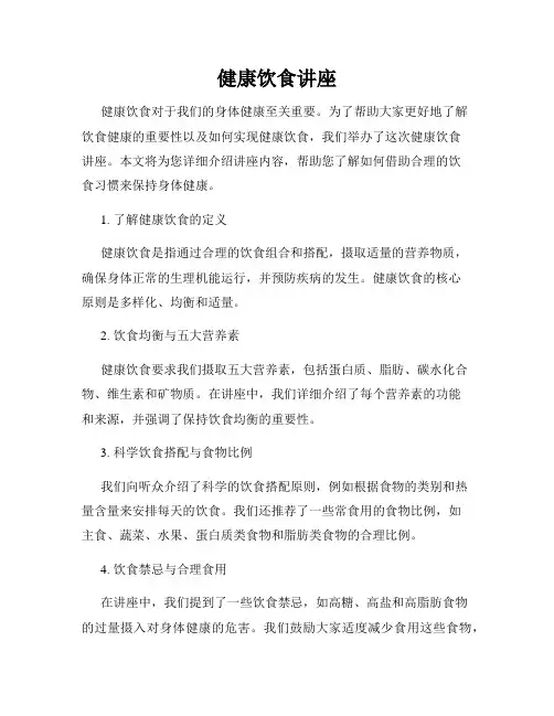健康饮食讲座