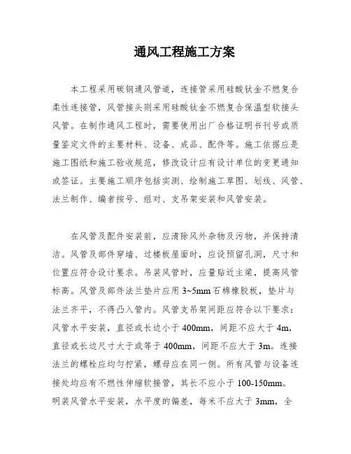 通风工程施工方案