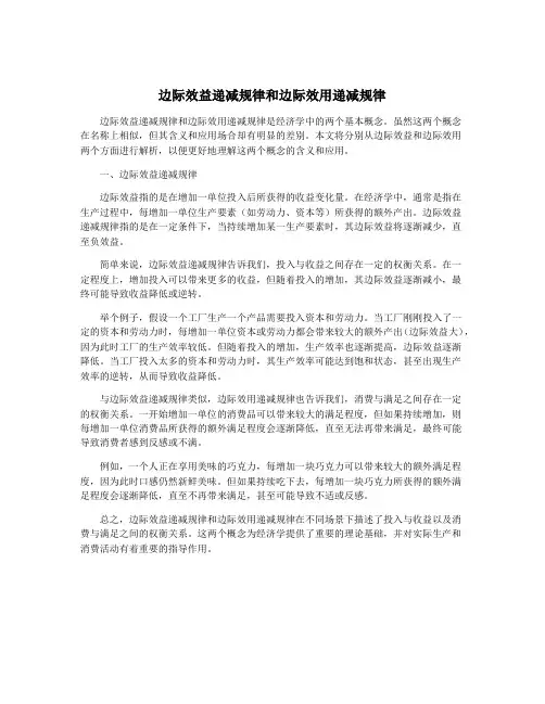 边际效益递减规律和边际效用递减规律