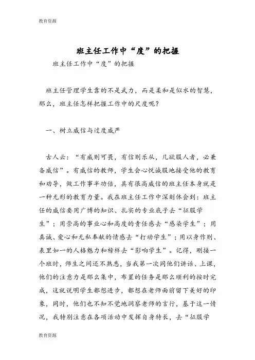 【教育资料】班主任工作中“度”的把握学习精品