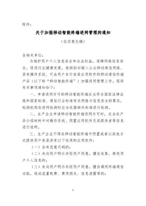 关于加强移动智能终端进网管理的通知