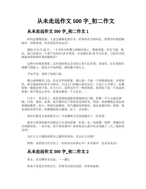 从未走远作文500字初二作文