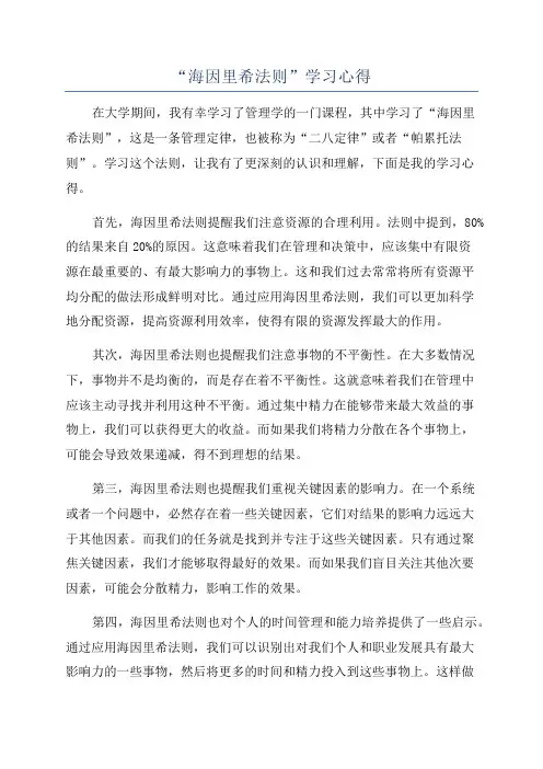 “海因里希法则”学习心得