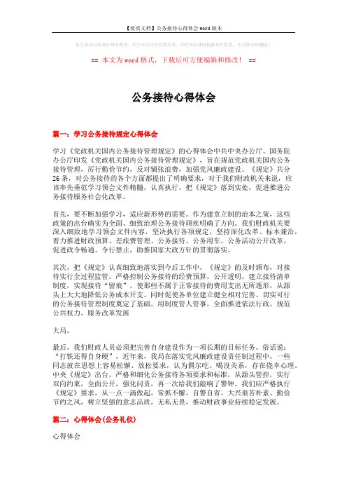 【优质文档】公务接待心得体会word版本 (5页)