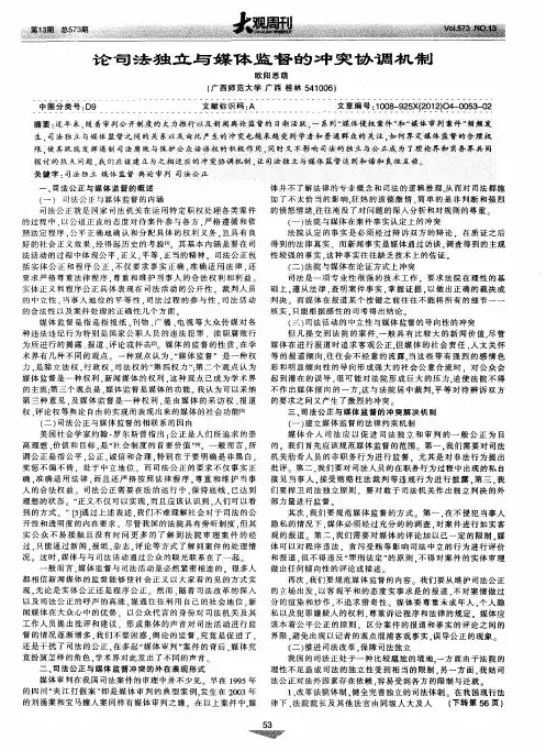 论司法独立与媒体监督的冲突协调机制