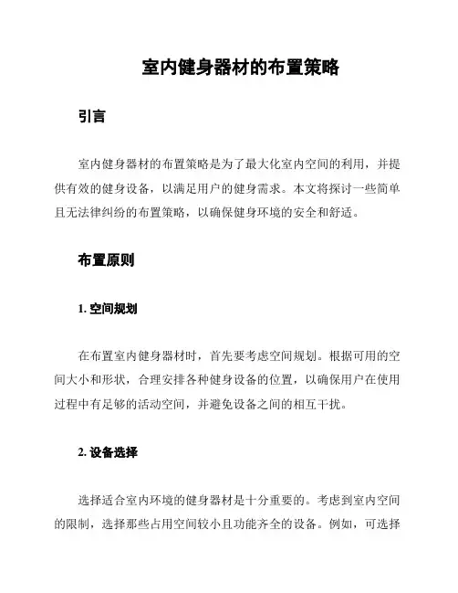 室内健身器材的布置策略