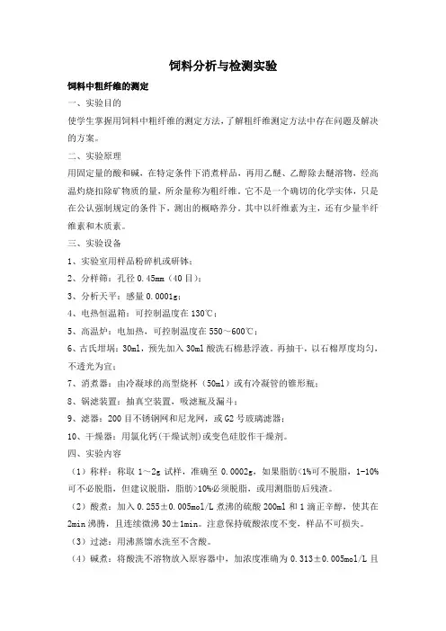 饲料分析与检测实验