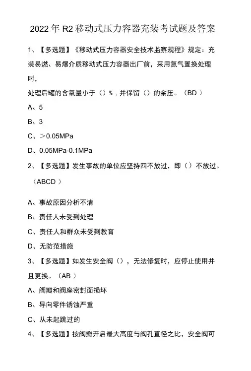 2022年R2移动式压力容器充装考试题及答案