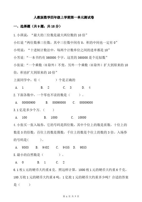 人教版数学四年级上册第一单元参考测试卷(附答案)