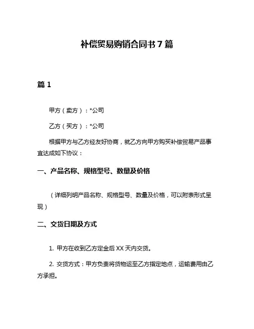 补偿贸易购销合同书7篇