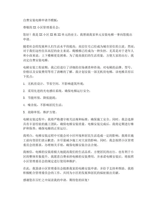 自费安装电梯申请书模板