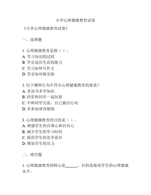 小学心理健康教育试卷
