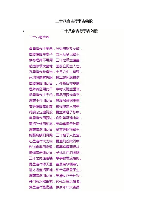 二十八宿吉行亊吉凶歌