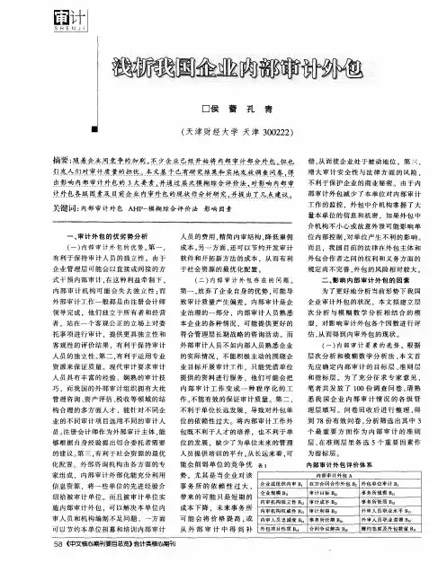 浅析我国企业内部审计外包