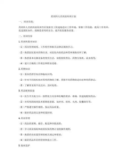 药剂科人员岗前培训计划