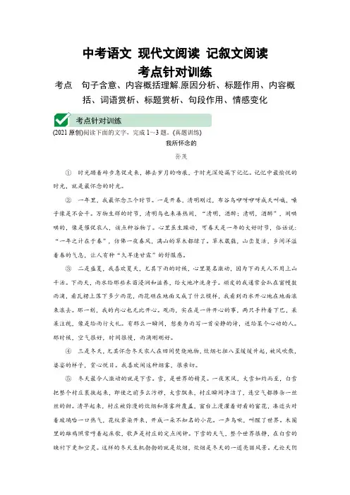 (2021原创)中考语文  现代文阅读  记叙文阅读--考点针对训练