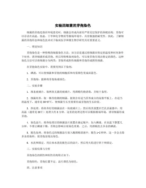 实验四细菌的芽孢染色