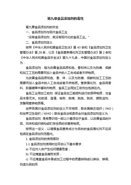 第九章食品添加剂的毒性