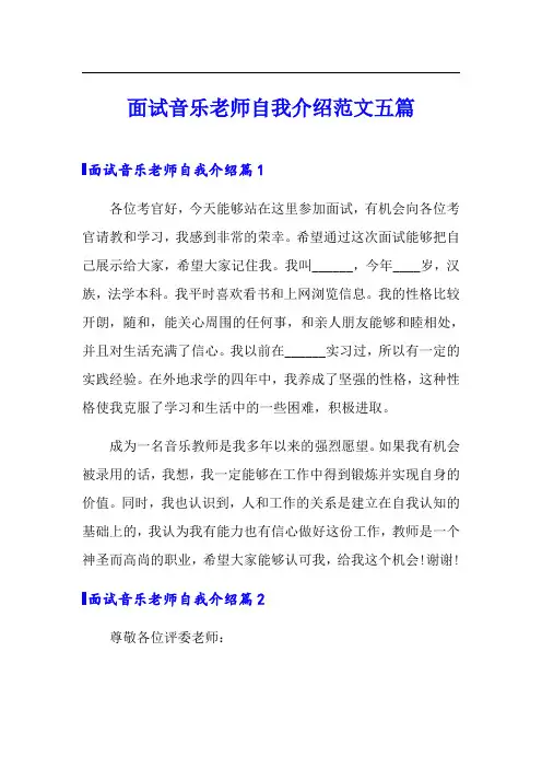 面试音乐老师自我介绍范文五篇