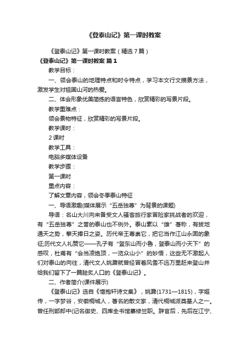 《登泰山记》第一课时教案（精选7篇）