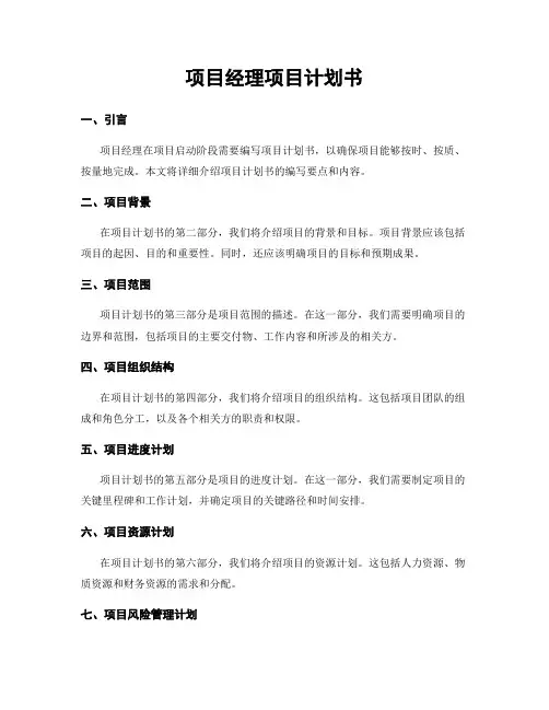 项目经理项目计划书