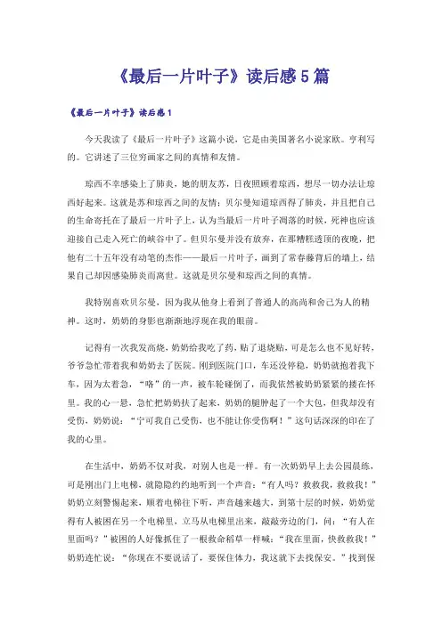 《最后一片叶子》读后感5篇