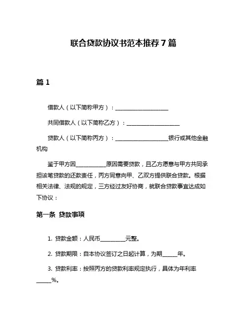 联合贷款协议书范本推荐7篇