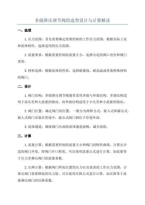 多级降压调节阀的选型设计与计算解读
