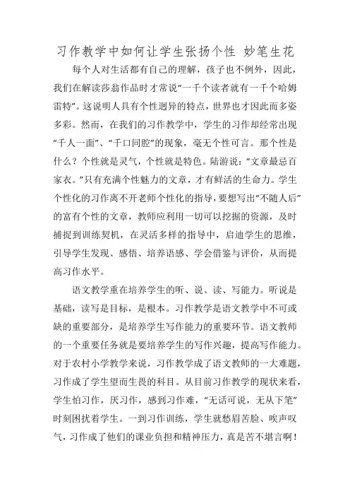 习作教学中如何让学生张扬个性 妙笔生花