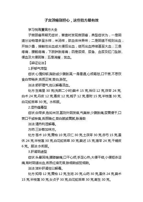 子宫颈癌别担心，这些验方最有效