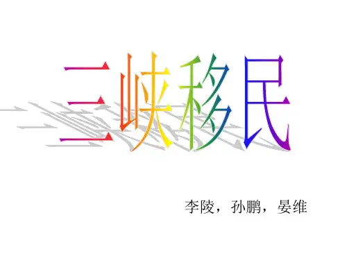 三峡移民