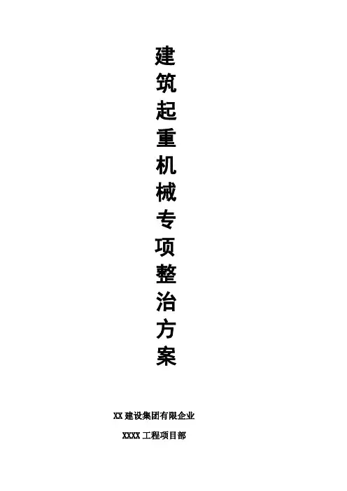 建筑起重机械专项整治方案