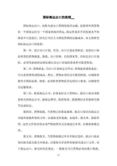 国际海运出口的流程__