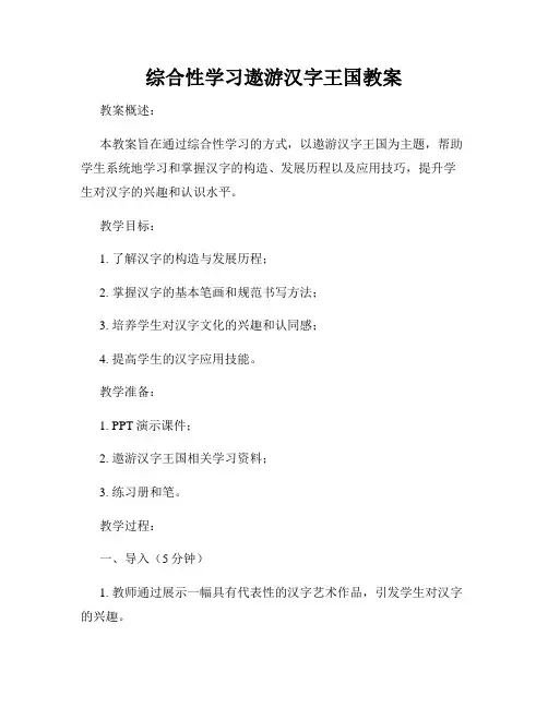 综合性学习遨游汉字王国教案