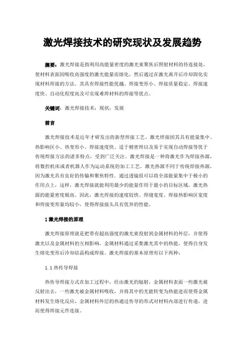 激光焊接技术的研究现状及发展趋势