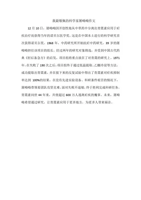 我最敬佩的科学家屠呦呦作文