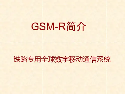 GSM-R 基本介绍解析