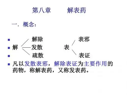 各论 第一章 解表药