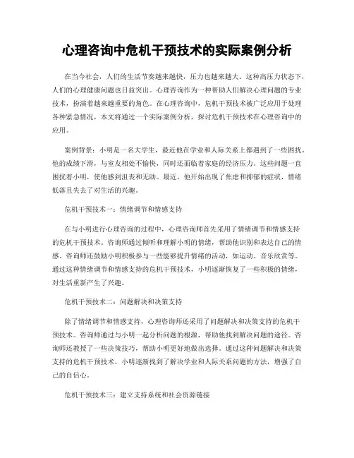 心理咨询中危机干预技术的实际案例分析