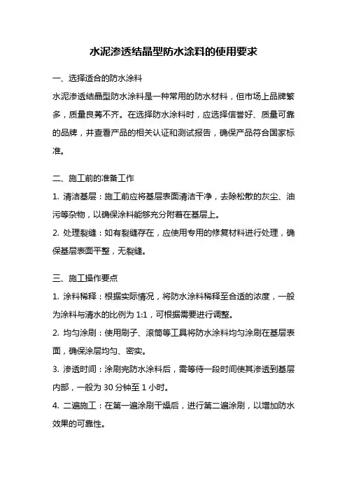 水泥渗透结晶型防水涂料的使用要求
